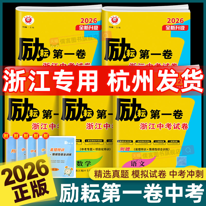 全新正版2026励耘第一卷浙江各地中考试卷汇编语文数学英语科学历
