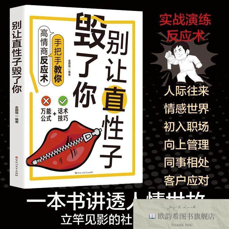 全新正版别让直性子毁了你 ,b金国强百花洲文艺出版社
