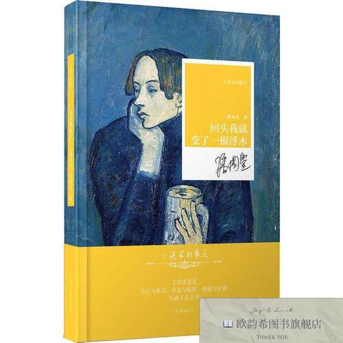 全新正版回头我就变了一根浮木潘国灵河南文艺出版社