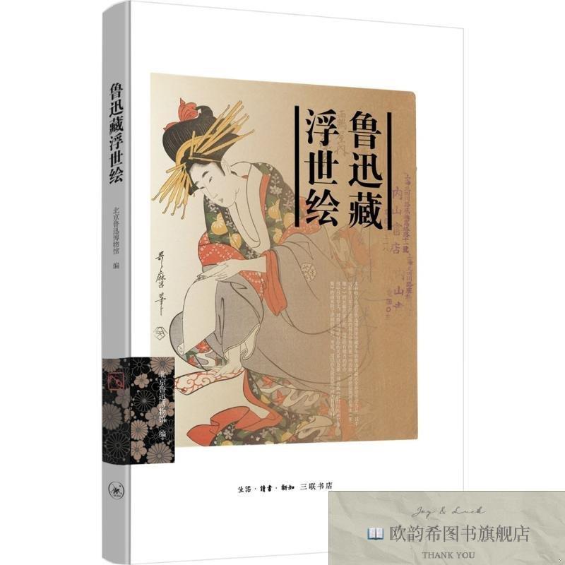 全新正版鲁迅藏浮世绘北京鲁迅博物馆编三联书店