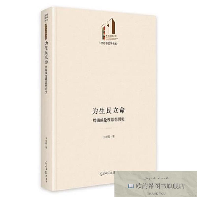 全新正版为生民立命：周辅成伦理思想研究王毅真光明日报出版社图片