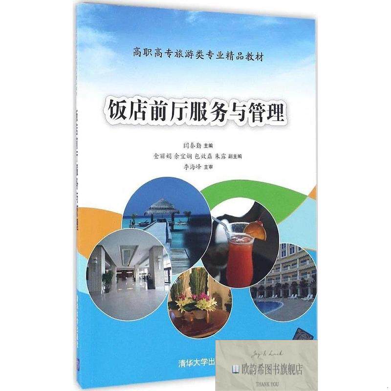 全新正版饭店前厅服务与管理 闫秦勤 主编新华文轩网络书店 正版