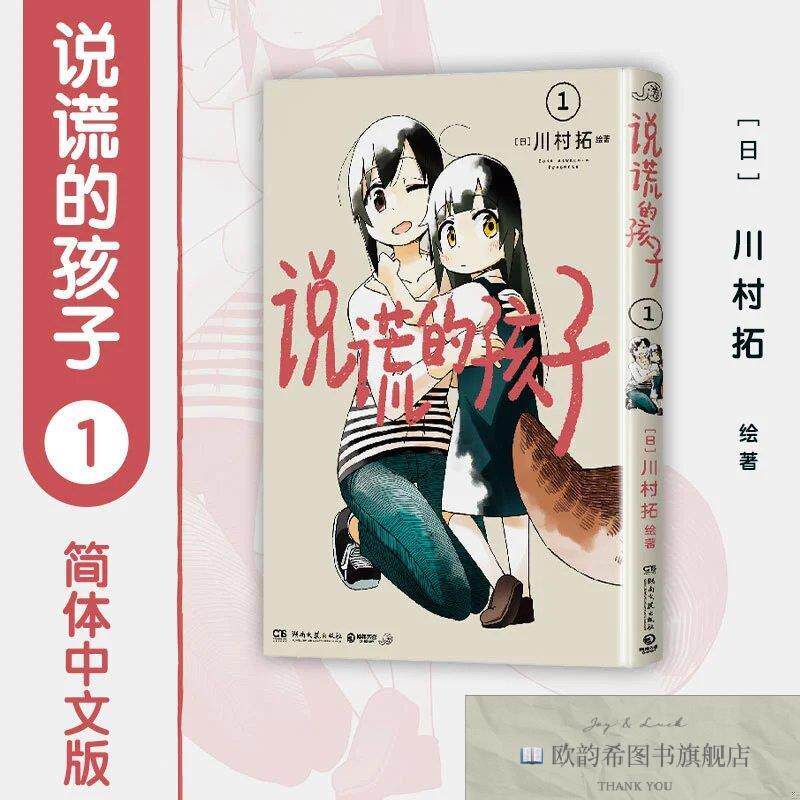 全新正版说谎的孩子1 人类夫妇与“恶作剧”的小狸猫在善意的谎言
