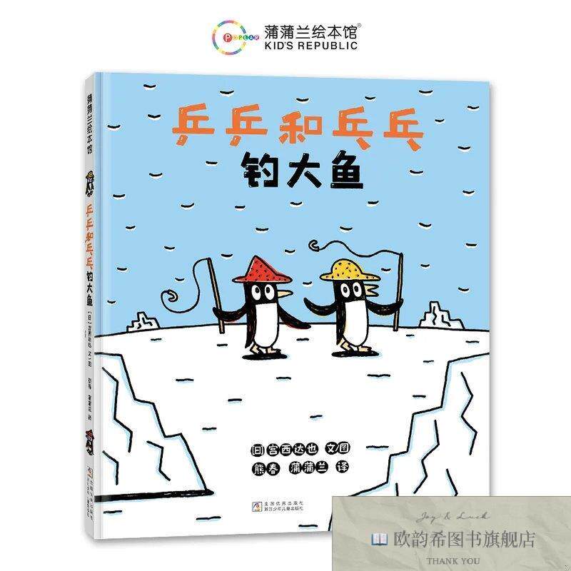 全新正版乒乒和乓乓钓大鱼熊春蒲蒲兰译；[日]宫西达也文浙江少年