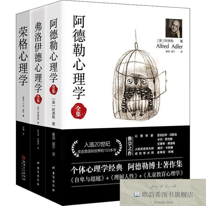 全新正版经典心理学系列 阿德勒心理学+弗洛伊德心理学全集+荣格