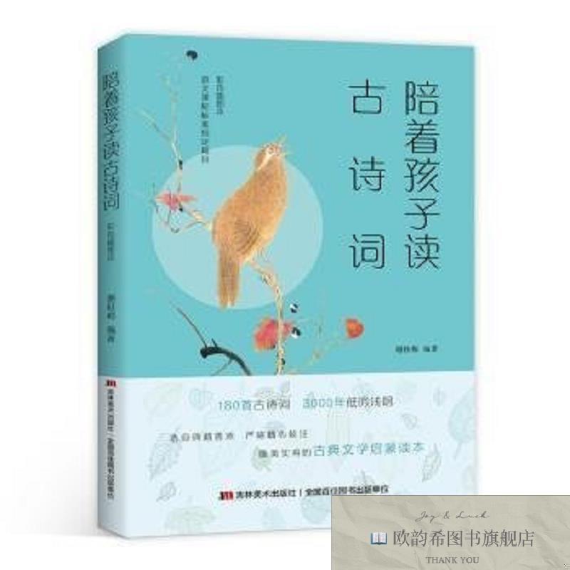 全新正版陪着孩子读古诗词:彩色插图本谢桂梅吉林美术出版社有限