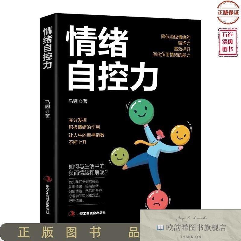 全新正版情绪自控力马骊中华工商联合出版社