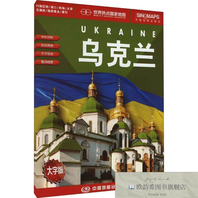 全新正版世界热点国家地图 乌克兰 大字版中国地图出版社著中国地