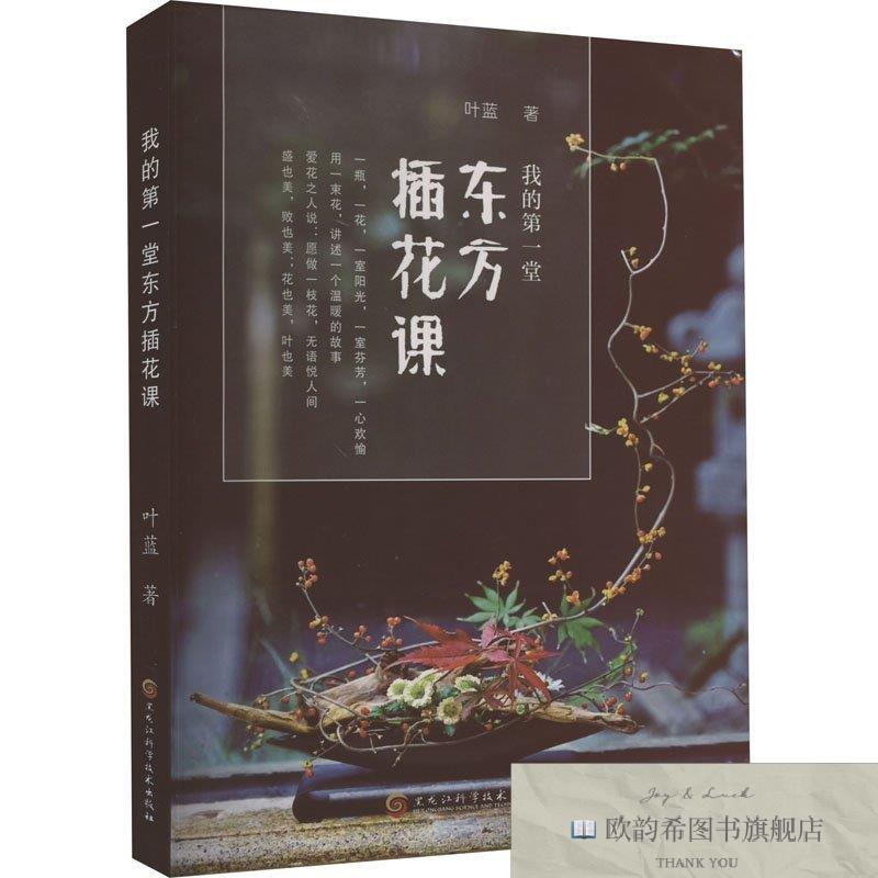 全新正版我的第一堂东方插花课叶蓝黑龙江科学技术出版社