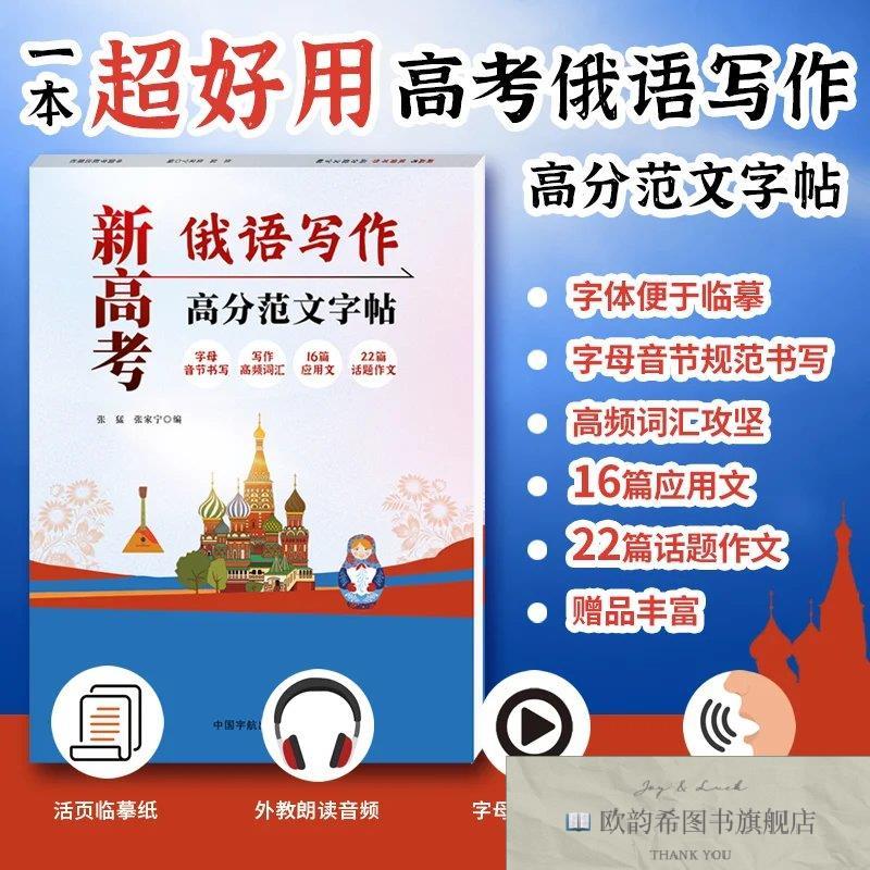 全新正版新高考俄语写作高分范文字帖张猛张家宁编中国宇航出版社