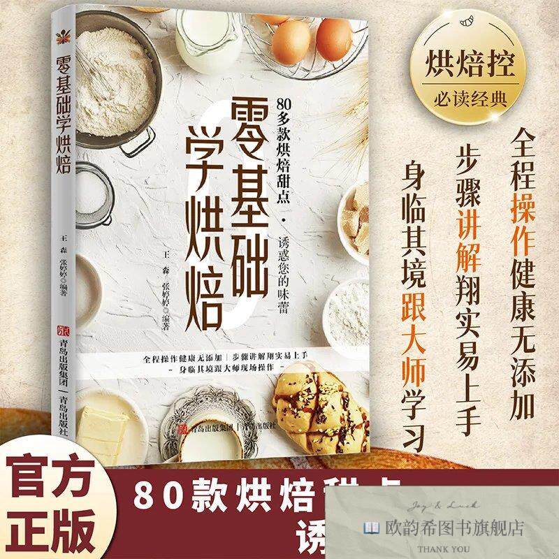 全新正版零基础学烘焙 做菜书籍大全美食书养生制作人人都会的普