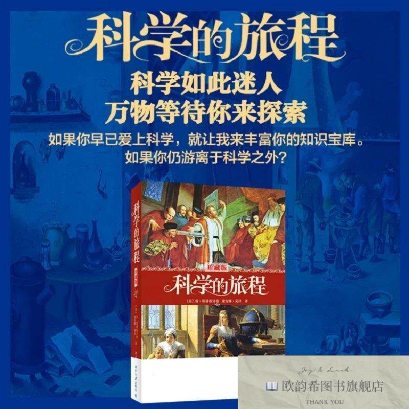 全新正版科学的旅程北京大学出版社
