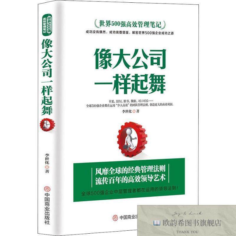 全新正版像大公司一样起舞 李世化 著新华文轩网络书店 正版图书