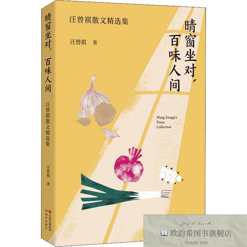 全新正版晴窗坐对,百味人间 汪曾祺散文精选集汪曾祺著现代出版社
