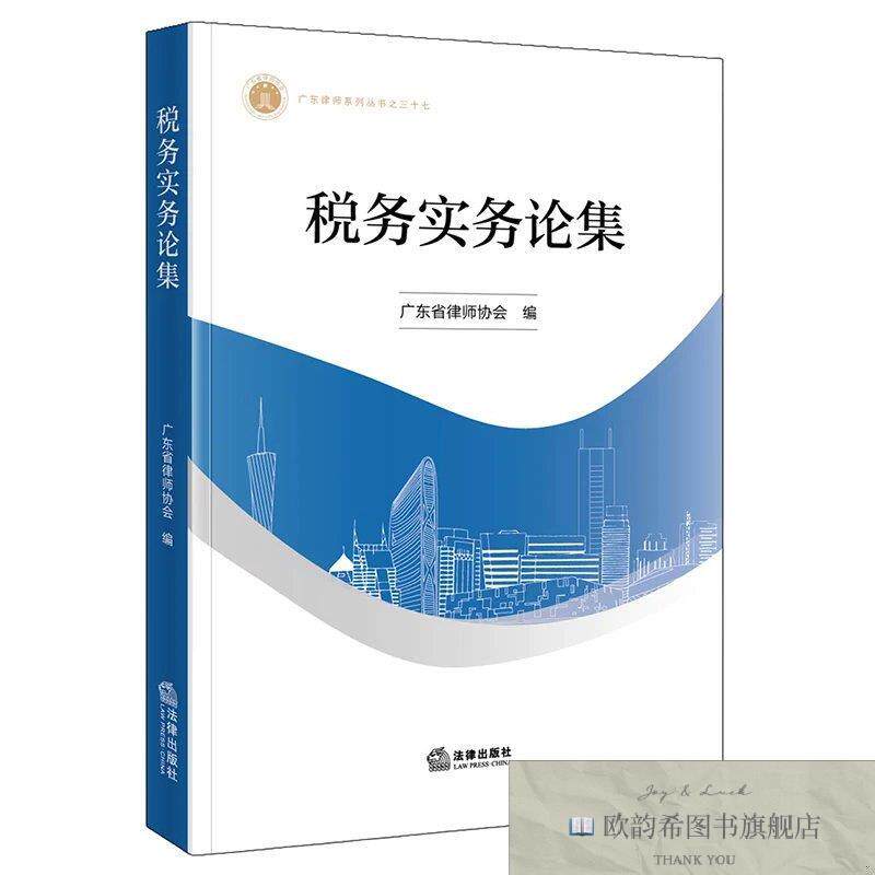 全新正版税务实务论集 广东省律师协会 编 著新华文轩网络书店