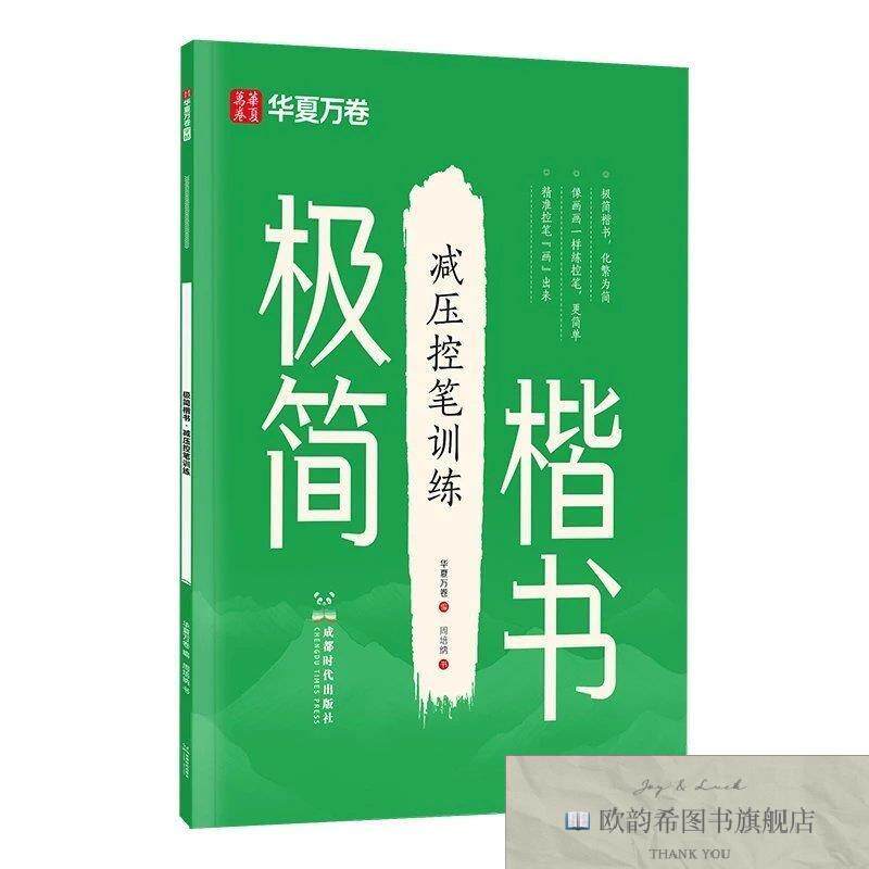全新正版华夏万卷极简楷书练字帖成人练字硬笔书法入门正楷字帖初