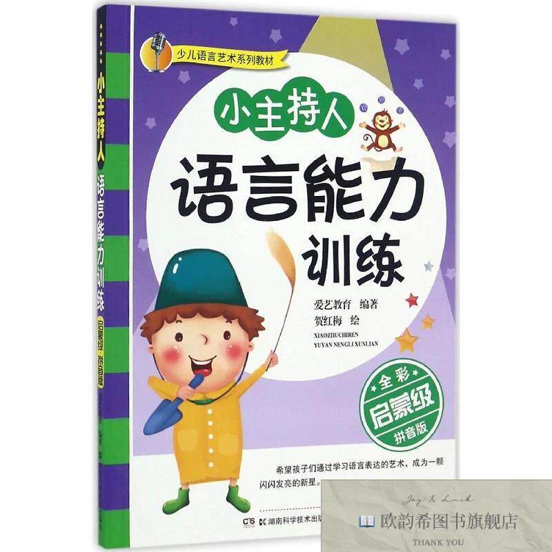 全新正版小主持人语言能力训练爱艺教育编著贺红梅绘湖南科技出版