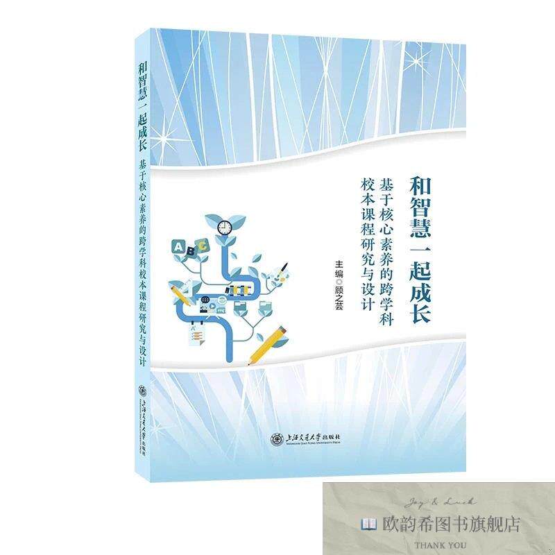 全新正版和智慧一起成长:基于核心素养的跨学科校本课程研究与设