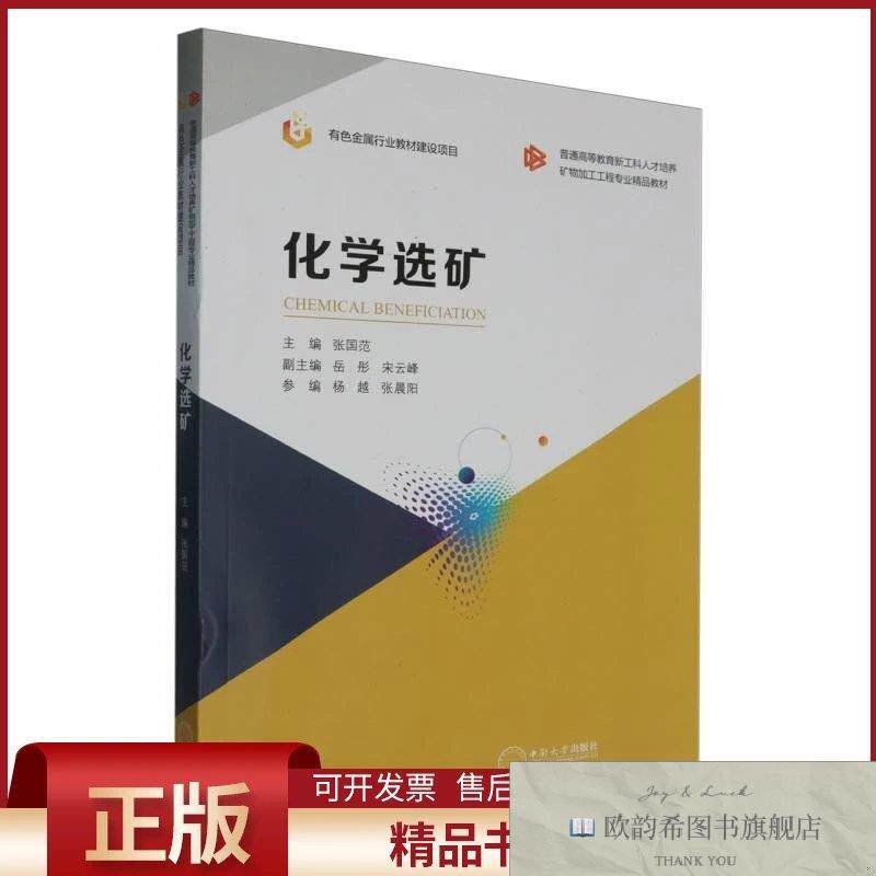 全新正版化学选矿张国范中南大学出版社有限公司