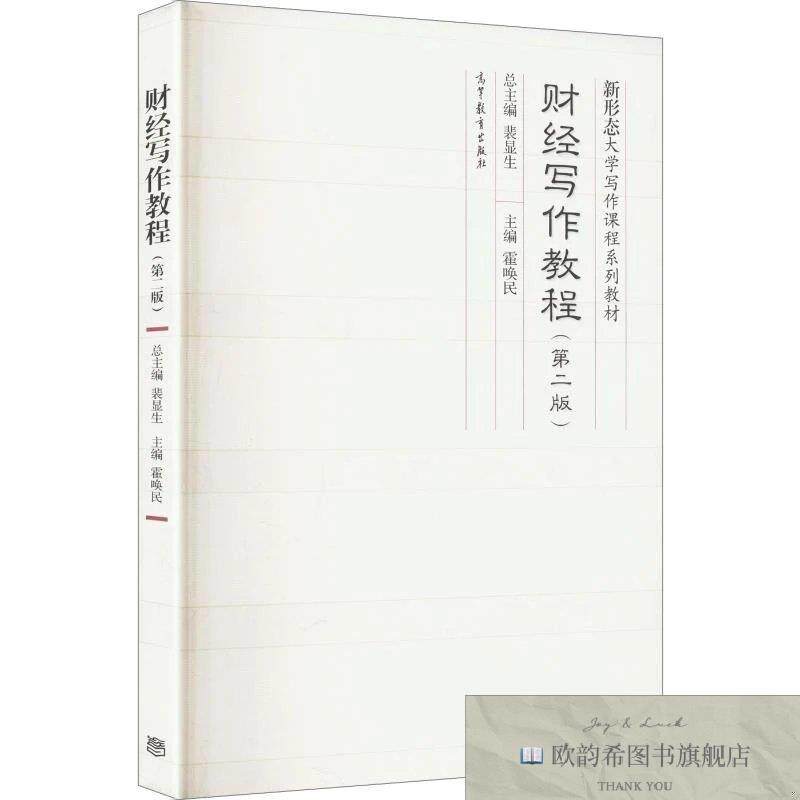 全新正版财经写作教程 霍唤民 主编新华文轩网络书店 正版图书霍