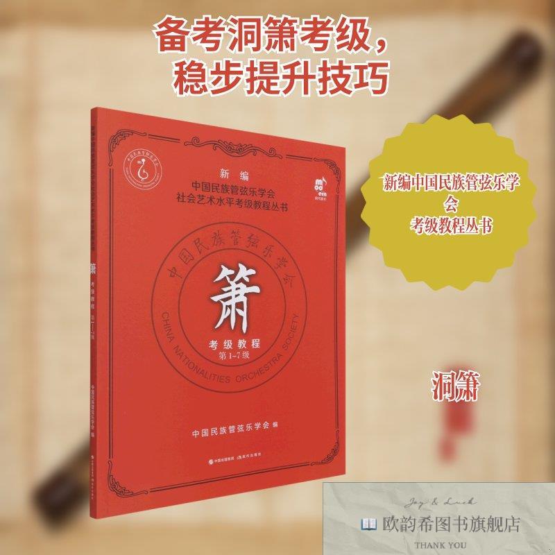 全新正版箫考级教程/新编中国民族管弦乐学会社会艺术水平考级教
