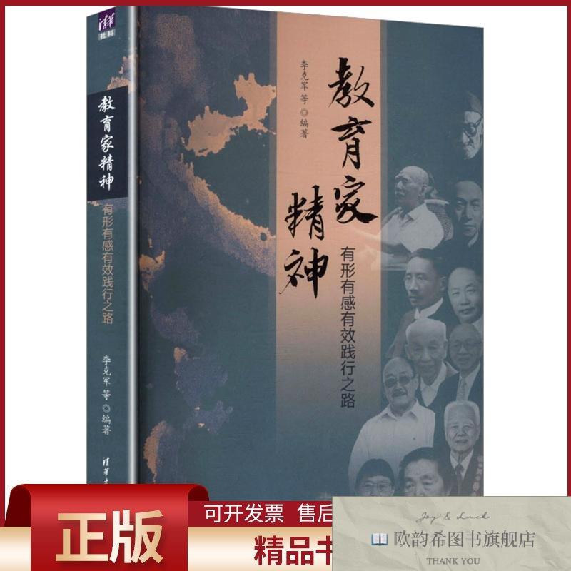 全新正版教育家精神:有形有感有效践行之路李克军等编著编清华大