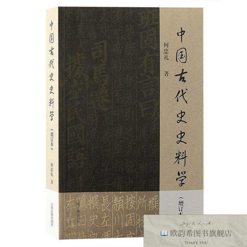 全新正版中国古代史史料学何忠礼著上海古籍出版社