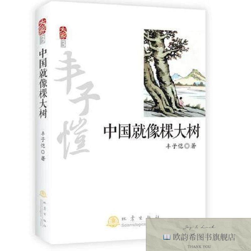 全新正版大家3:中国就像棵大树丰子恺著地震出版社