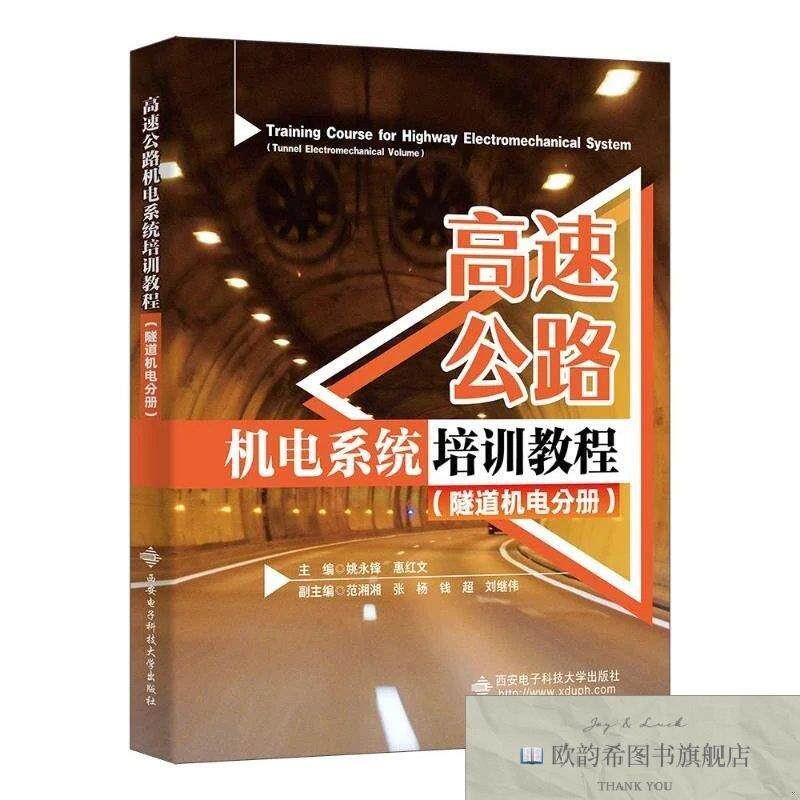 全新正版高速公路机电系统培训教程姚永锋惠红文著西安电子科技大