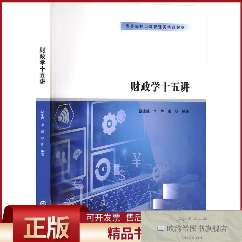 全新正版财政学十五讲踪家峰,李静,康明编著编南京大学出版社