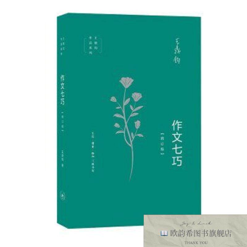 全新正版作文七巧王鼎钧生活.读书.新知三联书店