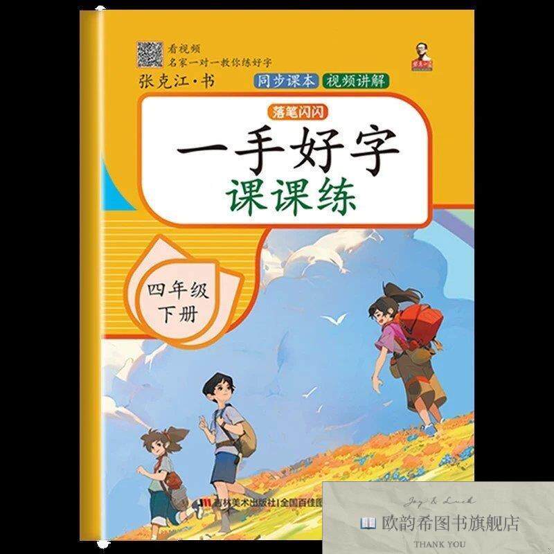 全新正版一手好字课课练 四年级 下册张克江吉林美术出版社