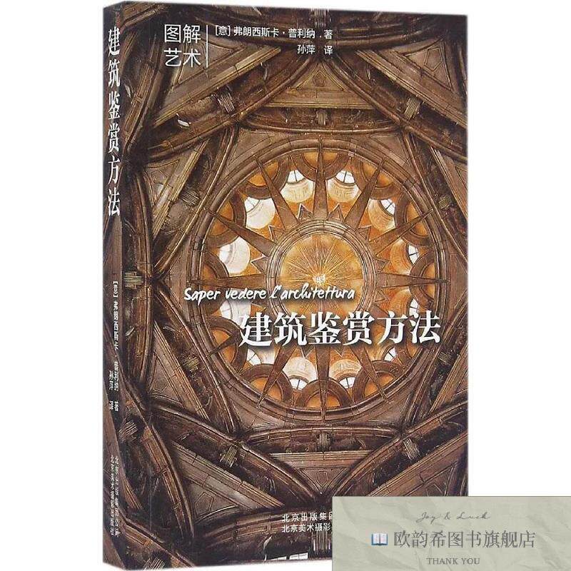 全新正版建筑鉴赏方法 弗朗西斯卡·普利纳 新华文轩网络书店 正