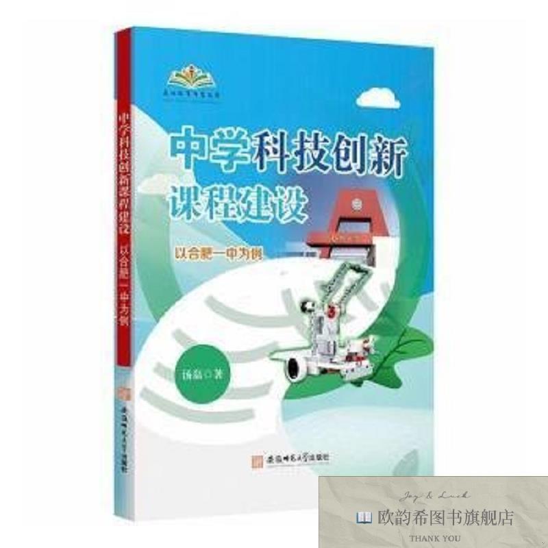 全新正版中学科技创新课程建设:以合肥一中为例汤磊著安徽师范大