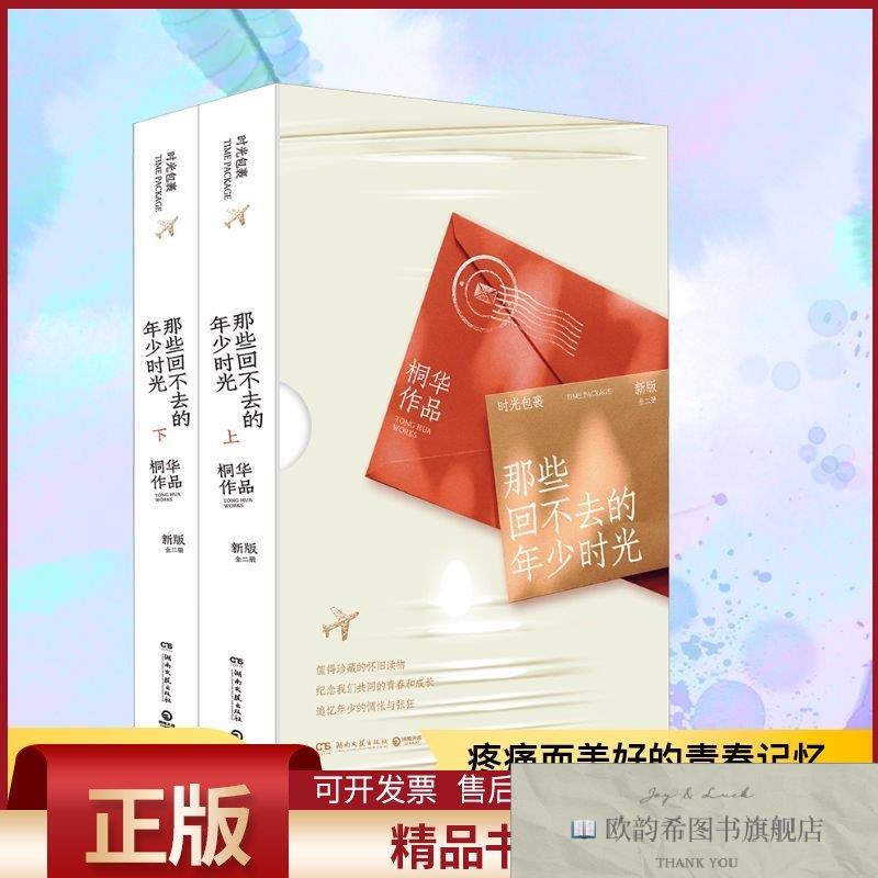 全新正版那些回不去的年少时光 新版桐华著湖南文艺出版社