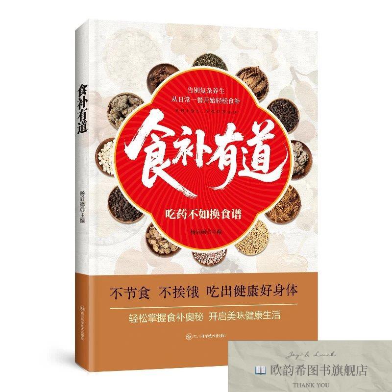 全新正版食补有道--吃不如换食谱 ,t杨启德四川科技出版社