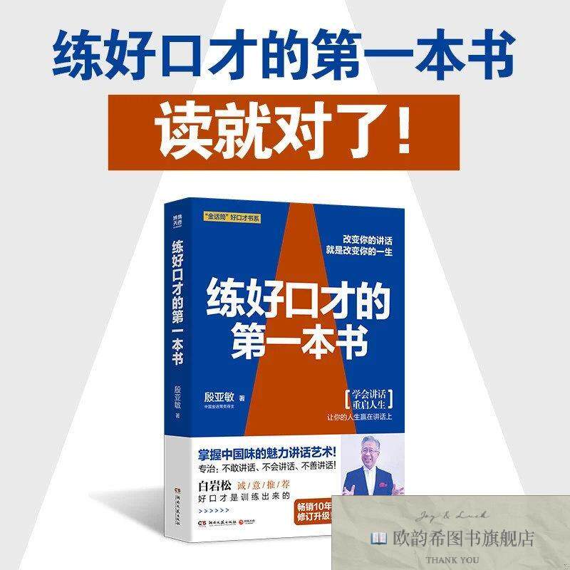 全新正版练好口才的第一本书殷亚敏湖南文艺出版社