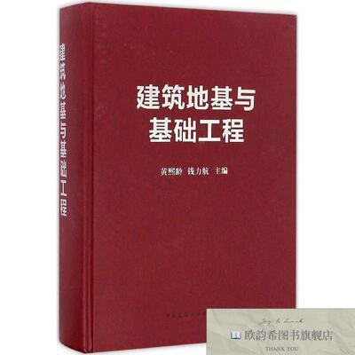 全新正版建筑地基与基础工程黄熙龄、钱力航编中国建筑工业出版社