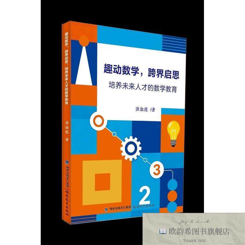 全新正版趣动数学,跨界启思：培养未来人才的数学教育洪淑霞福建