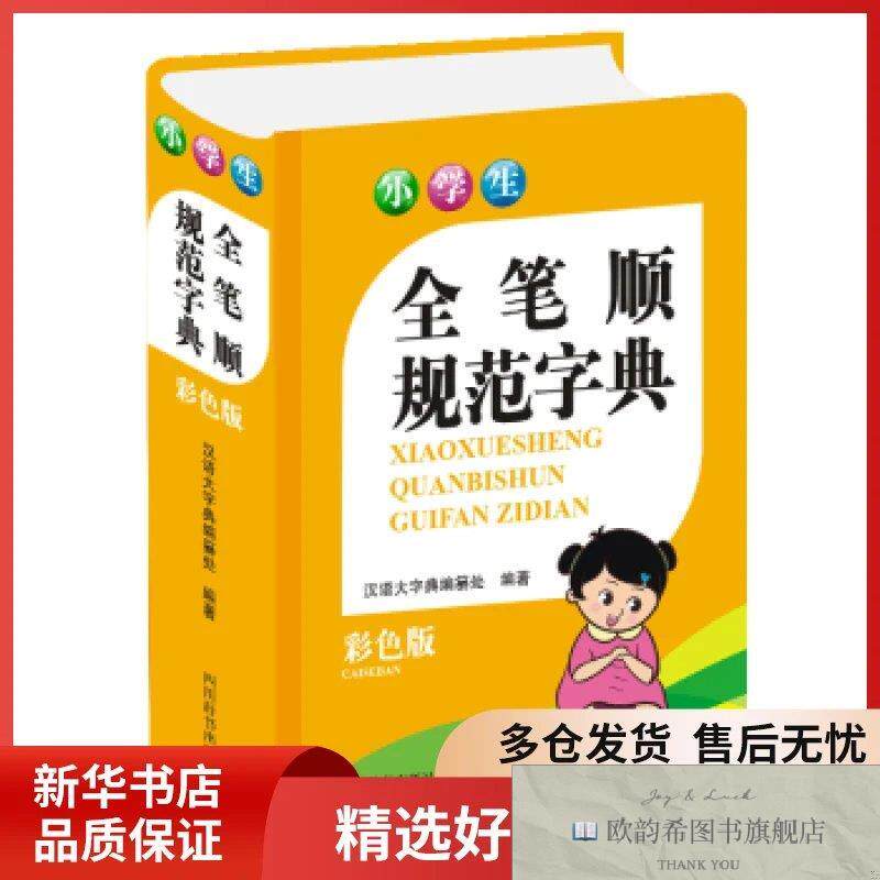 全新正版小学生全笔顺规范字典汉语大字典编纂处编著四川辞书出版