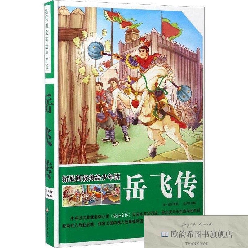 全新正版岳飞传(清)钱彩原著；赵子彦改编旅游教育出版社