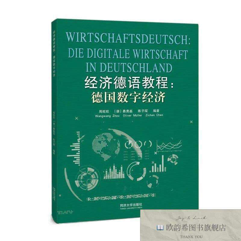全新正版经济德语教程:德国数字经济周旺旺同济大学出版社