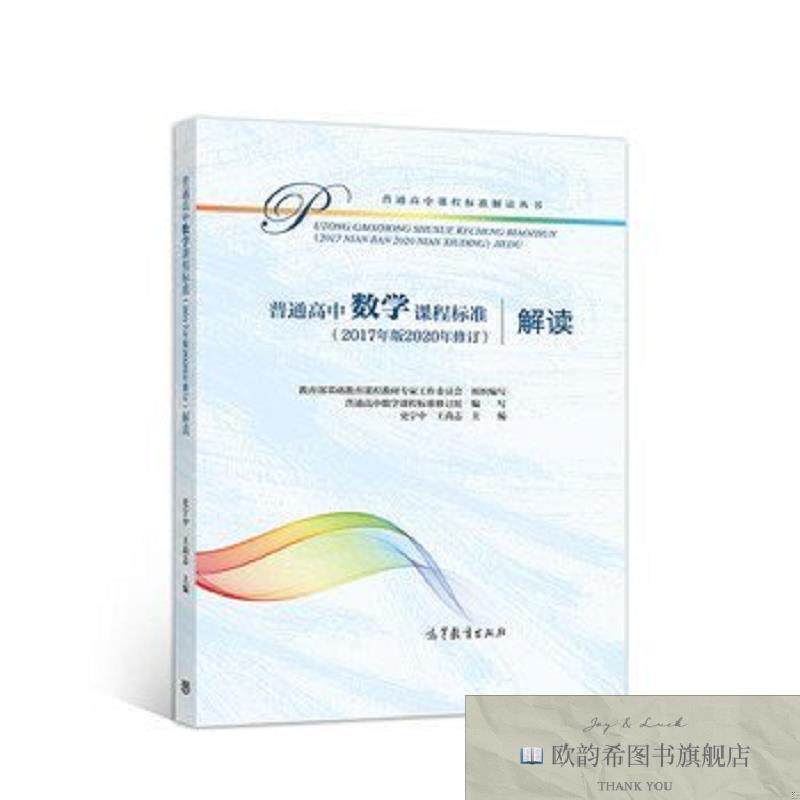 全新正版普通高中数学课程标准解读教育部基础教育课程教材专家工