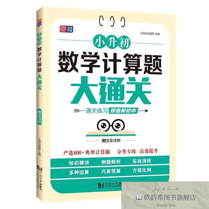 全新正版小升初数学计算题大通关上海元远教育编同济大学出版社