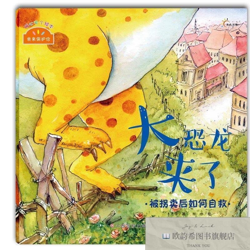 全新正版来保护你:大恐龙来了朱惠芳;张冬梅江西高校出版社
