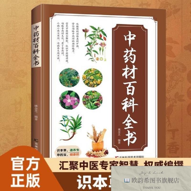 全新正版中药材百科全书本书编者吉林科学技术出版社