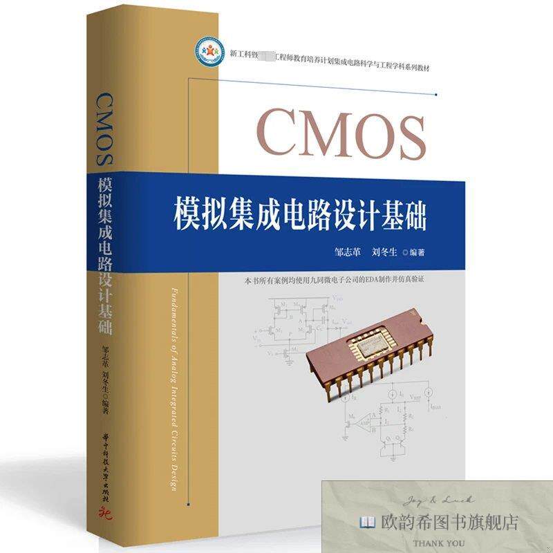 全新正版CMOS模拟集成电路设计基础邹志革,刘冬生编著华中科技大