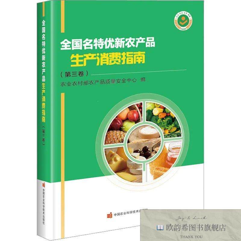 全新正版全国名特优新农产品生产消费指南农业农村部农产品质量安