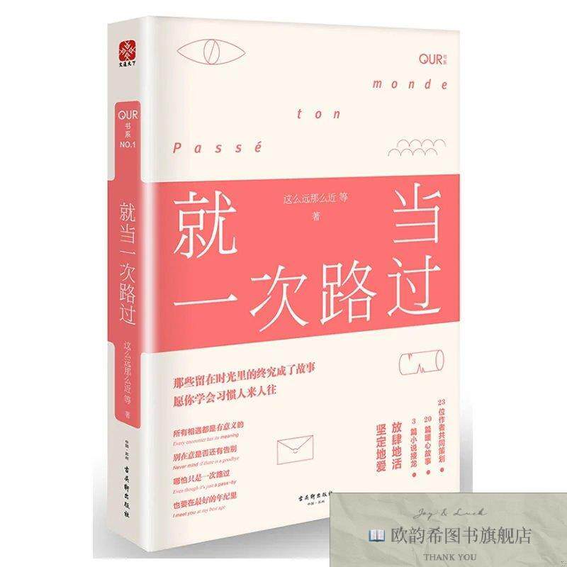 全新正版就当一次路过 ,y这么远那么近著古吴轩出版社