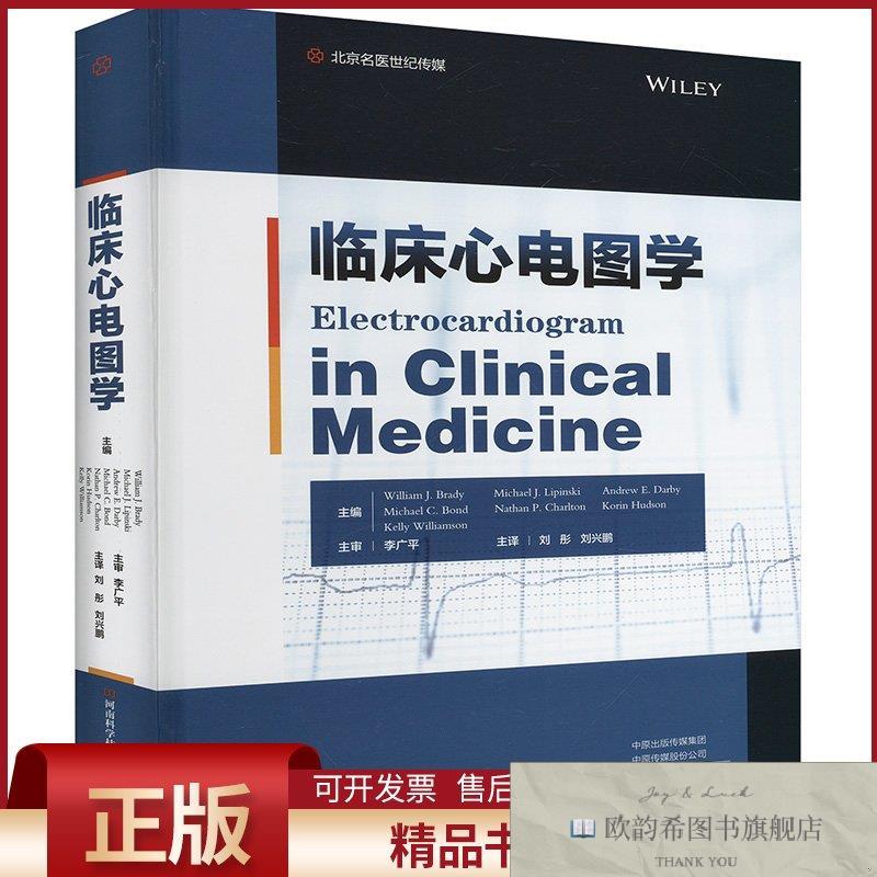 全新正版临床心电图学(美)威廉·J.布雷迪(WilliamJ.Brady)等编刘